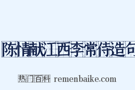 陈情献江西李常侍造句是什么意思的图片